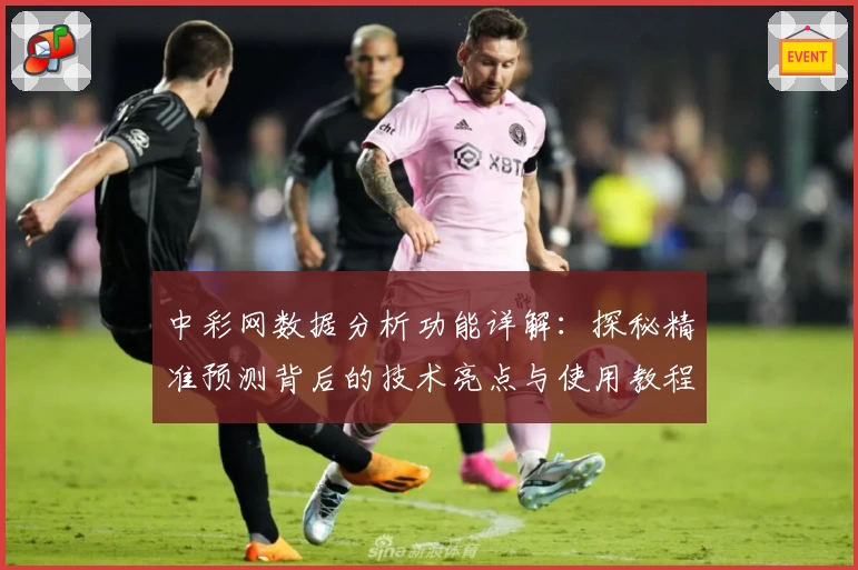 中彩网数据分析功能详解：探秘精准预测背后的技术亮点与使用教程