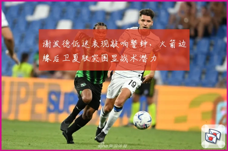 谢泼德低迷表现敲响警钟，火箭边缘后卫夏联突围显战术潜力