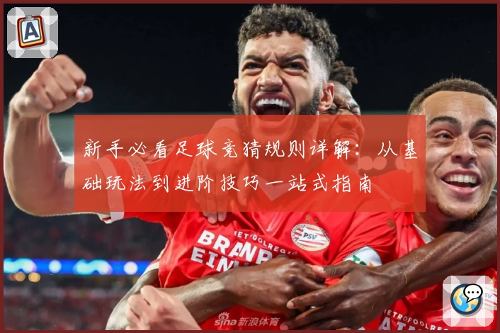 新手必看足球竞猜规则详解:从基础玩法到进阶技巧一站式指南