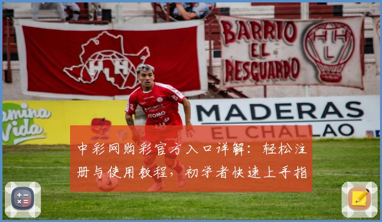 中彩网购彩官方入口详解：轻松注册与使用教程，初学者快速上手指南