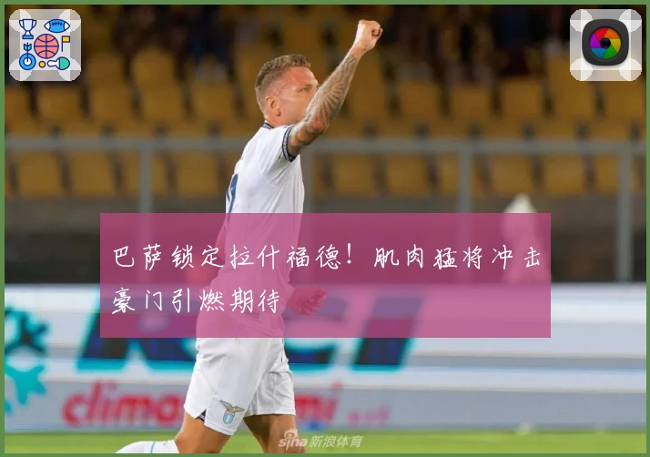 巴萨锁定拉什福德！肌肉猛将冲击豪门引燃期待