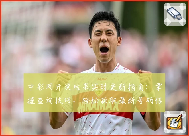 中彩网开奖结果实时更新指南：掌握查询技巧，轻松获取最新号码信息
