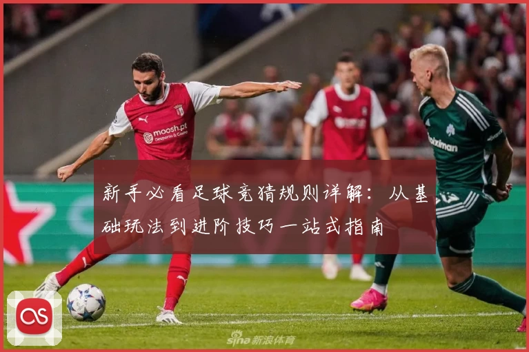 新手必看足球竞猜规则详解：从基础玩法到进阶技巧一站式指南