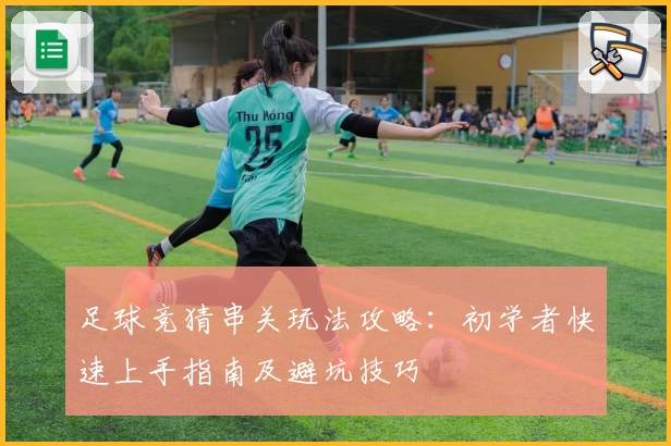 足球竞猜串关玩法攻略：初学者快速上手指南及避坑技巧