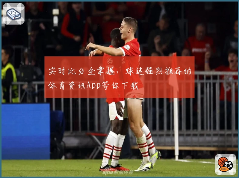 实时比分全掌握，球迷强烈推荐的体育资讯App等你下载