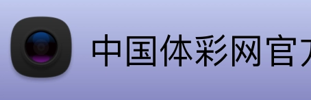 中国体彩网官方首页 logo